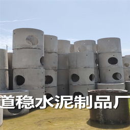 江苏南通道稳水泥制品厂 水泥混凝土检查井的卓越优势与市场价格解析
